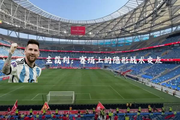 主裁判：赛场上的隐形战术支点
