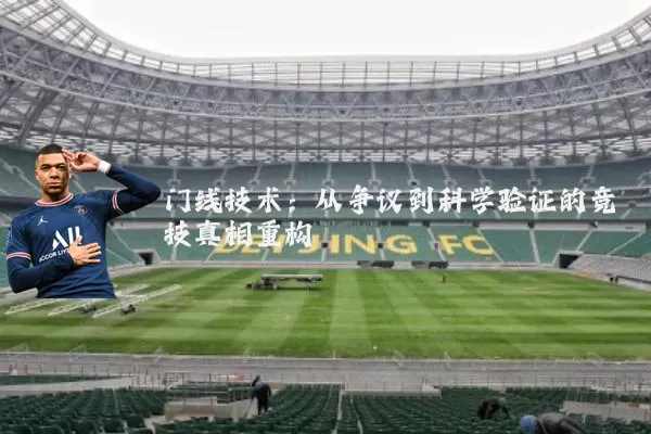 门线技术:从争议到科学验证的竞技真相重构