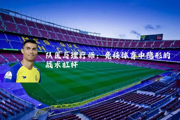 队医与理疗师:竞技体育中隐形的战术杠杆