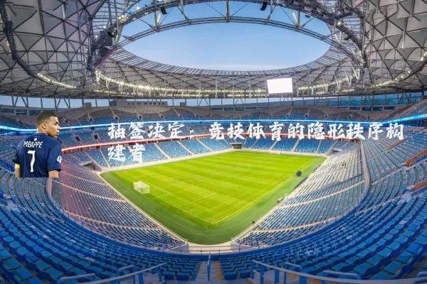 抽签决定:竞技体育的隐形秩序构建者