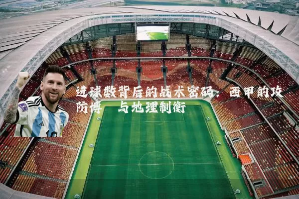 进球数背后的战术密码：西甲的攻防博弈与地理制衡
