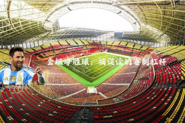 全组净胜球：被误读的赛制杠杆