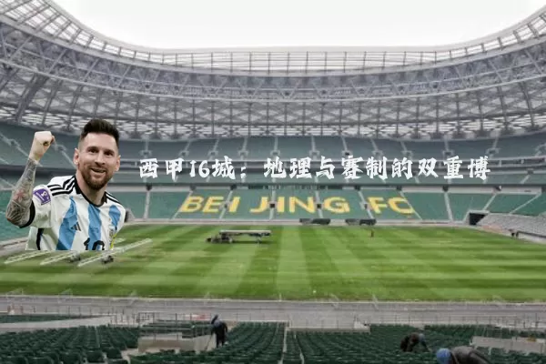 西甲16城：地理与赛制的双重博弈