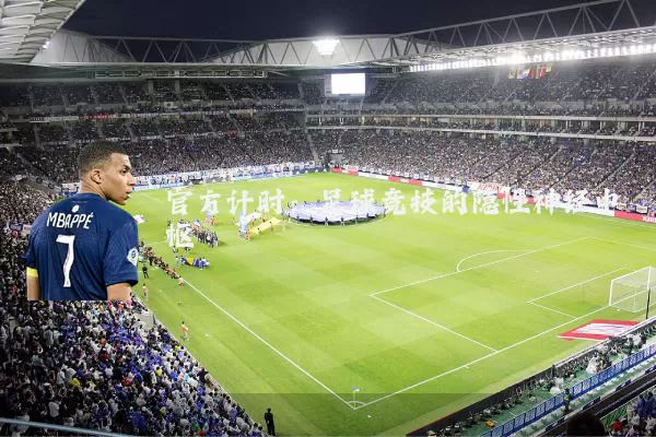 官方计时：足球竞技的隐性神经中枢