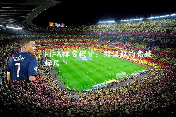 FIFA排名积分:被误解的竞技标尺