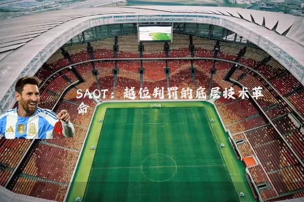 SAOT：越位判罚的底层技术革命