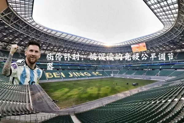 伤停补时：被误读的竞技公平调节器