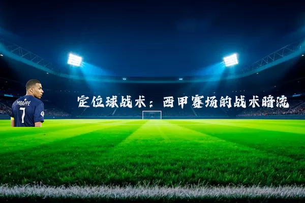 定位球战术：西甲赛场的战术暗流