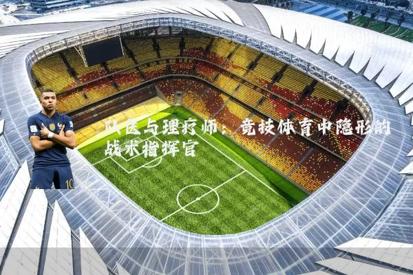队医与理疗师：竞技体育中隐形的战术指挥官