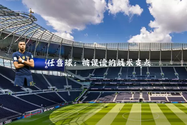 任意球:被误读的战术支点