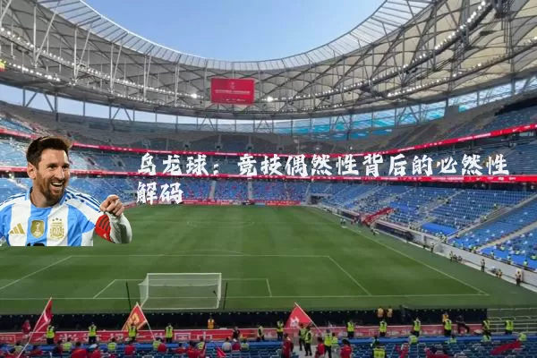 乌龙球:竞技偶然性背后的必然性解码