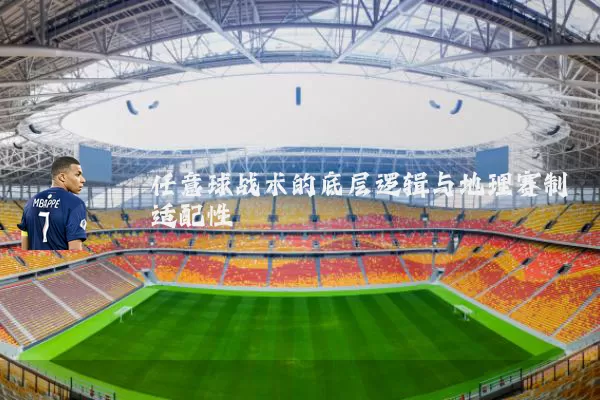 任意球战术的底层逻辑与地理赛制适配性